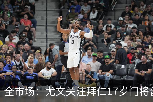 全市场：尤文关注拜仁17岁门将普雷斯科特