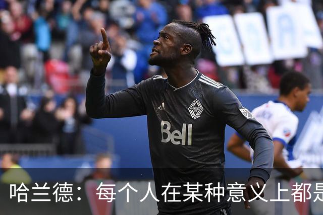 哈兰德：每个人在某种意义上都是队长，都应发挥领导力争胜