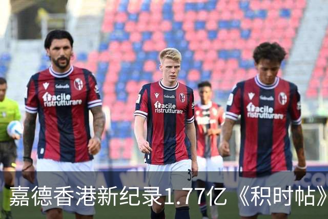 嘉德香港新纪录1.77亿《积时帖》：十二年前曾出现另一卷同名古帖，一文分清真假谜局！