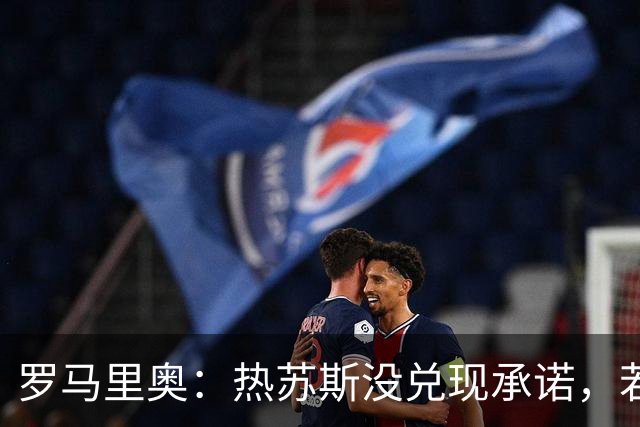罗马里奥：热苏斯没兑现承诺，若我是C罗我会骂他“去死吧”