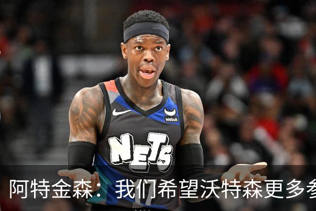 阿特金森：我们希望沃特森更多参与进攻 他不只是定点投手